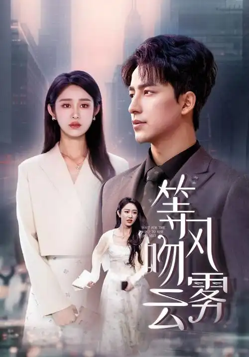 月光影院悬疑剧《潮汐将至》海报